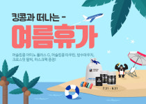 헬스단백질보충제 전문 브랜드 킹콩팩토리, 바캉스를 부탁해! 이벤트 진행