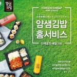 여름철 무더위에 배달주문 급증.. 분식/집밥도 배달 ‘얌샘김밥’ 홈서비스 시작