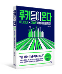 책 루키들이 온다 4차 산업으로 성공한 루키들의 성공비결은?