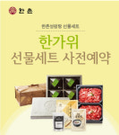 한촌설렁탕, 추석 앞두고 명절선물세트 예약 판매