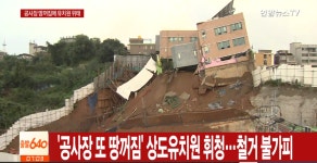 서울 상도유치원, 인근 공사장 땅꺼짐으로 붕괴 위기