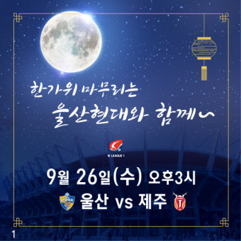 울산 현대, 추석 연휴 마지막 날 여心 잡기…