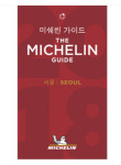 오류투성이 미슐랭 가이드에 20억원 국고지원...이동섭 의원실 불합리한 계약 바로잡아야!
