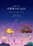 여행을 떠난 여행 코엑스 25~28일 여행페스타 진행