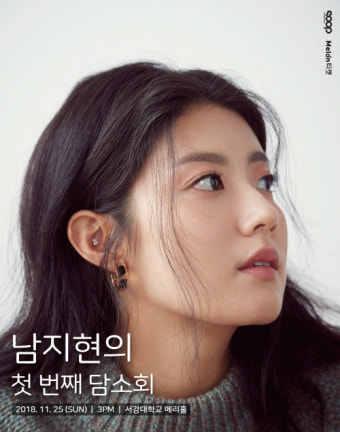 남지현, 모교서 데뷔 첫 팬미팅 개최…첫 번째 담소회