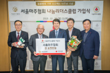 [경마]서울마주협회 ‘나눔리더스클럽’ 가입