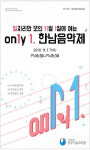 중부기술교육원11월 1일 Only1. 한남음악제 연다