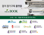 [2018 한국소비자감동지수1위] 잡지정기구독 인터넷서점 브랜드 ‘나이스북(Nice Book)’