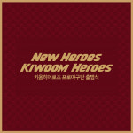 키움 히어로즈 15일 출범식, 로고 유니폼 2019시즌 각오 발표