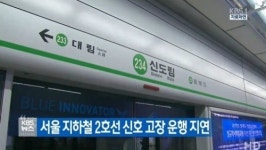 서울 지하철 2호선 열차 지연으로 출근길 시민 큰 불편