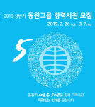 동원그룹, 2019년도 상반기 경력사원 모집