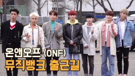 온앤오프(ONF), 퓨즈들 마음 흔드는 청량 미소 (뮤직뱅크 출근길) [SS쇼캠]