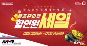 골프존마켓 최대 할인 혜택 제공하는 할인원 행사 시작