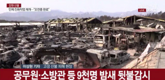 강원산불, 사흘째 진화작업…불씨제거에 ‘총력’