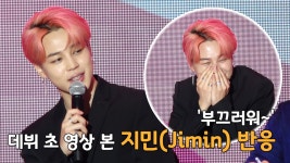 데뷔 초 영상 본 방탄소년단 지민(Jimin) 반응 멤버들 원망스러워 (방탄소년단 기자간담회) [SS쇼캠]