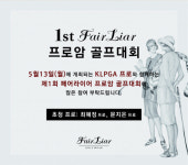 페어라이어, 여성만을 위한 프로암 골프대회 참가자 모집
