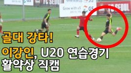'골대 강타!' 이강인, U20 연습경기 활약상 직캠 [SS영상]