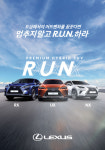 렉서스코리아, 런(R.U.N) 시승 캠페인 실시