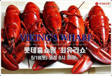 롯데홈쇼핑, ‘최유라쇼’에서 ‘바이킹스 워프’ 활랍스터 업계 최초 판매