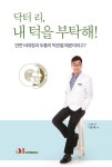 이을재 박사, 턱관절장애 환자 위한 도서 ‘닥터 리, 내 턱을 부탁해!’ 출간