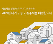 경기도시공사, 저소득층 주거 지원 다가구주택 3차 매도 접수