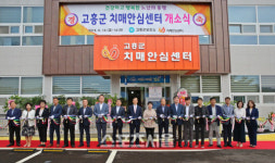 고흥군, “치매안심 센터” 정식 개소