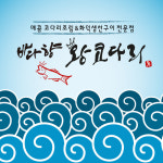 업종변경 및 요즘 뜨는 창업 아이템 코다리 프랜차이즈 ‘바다향왕코다리’