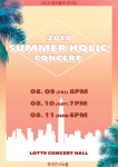 롯데컬처웍스, 2019 썸머홀릭 8월 11~13일 개최..3일간 릴레이 콘서트