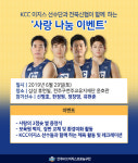 KCC 전북 신협과 사랑 나눔 이벤트