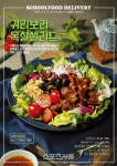 스쿨푸드, 늘고 있는 ‘다이어터·홈술러’ 취향저격 메뉴 내놔