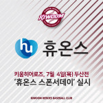 키움, 4일 두산전 ‘휴온스 스폰서데이’ 실시