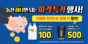 생수 100원·커피 500원 이마트24, 신세계 포인트 이벤트