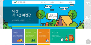 시원한 캠핑 아산곡교천야영장 무더위 피하는 그늘막 패키지 출시