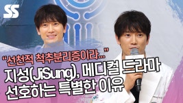 선천적 척추분리증이라... 지성(JiSung), 메디컬 드라마 선호하는 특별한 이유 (의사요한 제작발표회) [SS쇼캠]