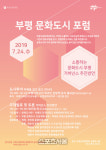 부평구, 24일 ‘부평 문화도시 포럼’ 개최...지역주민과 소통에 힘써