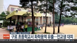 서울 구로 초등학교서 포름말린 유출로 전교생 대피
