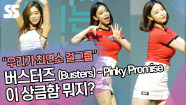 버스터즈 (Busters) - Pinky Promise '이 상큼함 뭐지?' [SS쇼캠]
