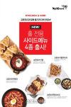교촌치킨, 치캉스족 위한 홀 전용 신메뉴 4종 출시