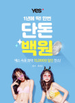 예스, 론칭 15주년 기념 ‘100원 특가딜’ 프로모션 실시