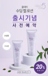 라이크아임파이브, '올데이 수딩 젤 로션' 출시기념 사전예약 판매