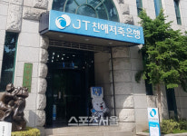 JT친애저축은행, 광주출장소 지점 전환해 지역 영업 활성화