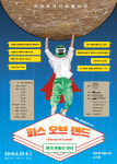 본격 부동산 연극 피스 오브 랜드 눈길