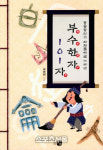 한자가 저절로 외워져요! 고용현 부수한자 101자