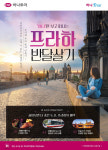 단기이민이라 불러다오 하나투어 체코 프라하 반 달 살기 상품 출시