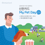 신한카드, 반려동물과 함께하는 마이 펫 데이 진행
