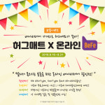 층간소음방지 5G허그매트, 온라인 '베이비페어' 이벤트 마감임박