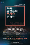 시립합창단 정기연주회-2019 유럽투어 프리뷰 콘서트