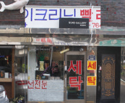 우사단로에 등장한 쌍둥이 세탁소, 남다현 #21전