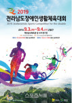 영암군, ‘전라남도장애인생활체육대회’ 내달 3일 열려