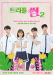 우다비 트리플썸2 똑부러진 도연 연기 위해 더위에도 가발 투혼[SS찜콩①]